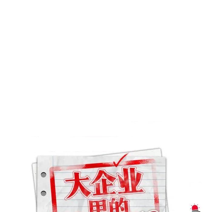 大企业里的小秘密 大企业里的小秘密-大企业里的小秘密 第38话 第49页