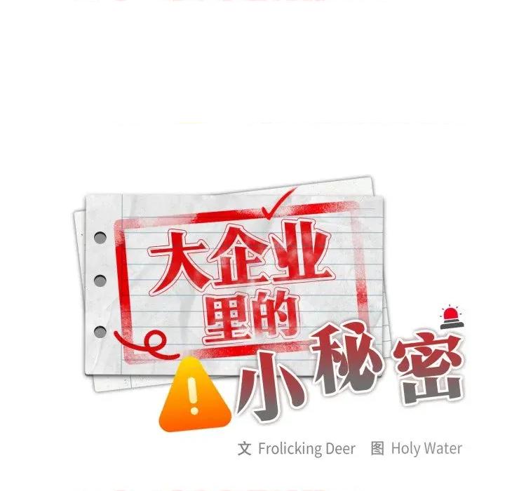 大企业里的小秘密 大企业里的小秘密-大企业里的小秘密 第39话 第104页