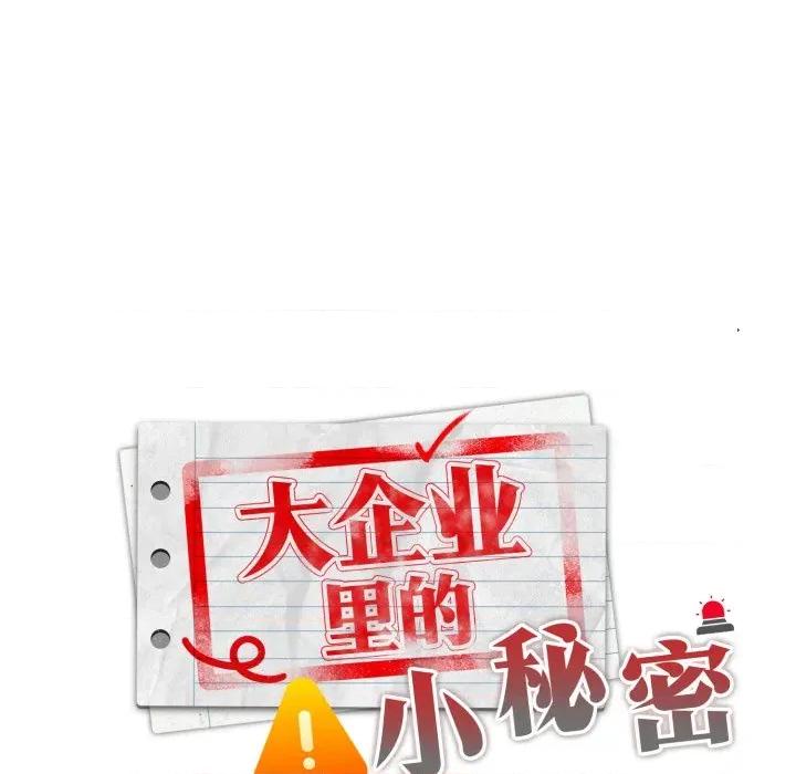 大企业里的小秘密 大企业里的小秘密-大企业里的小秘密 第40话 第71页