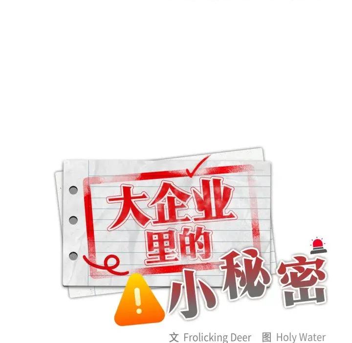 大企业里的小秘密 大企业里的小秘密-大企业里的小秘密 第44话 第123页