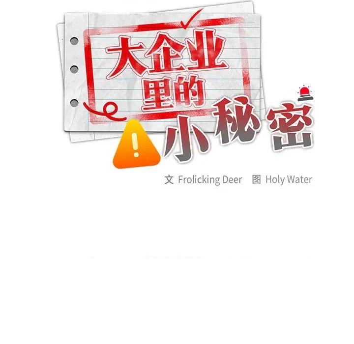 大企业里的小秘密 大企业里的小秘密-大企业里的小秘密 第47话 第22页