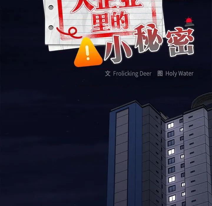 大企业里的小秘密 大企业里的小秘密-大企业里的小秘密 第49话 第123页
