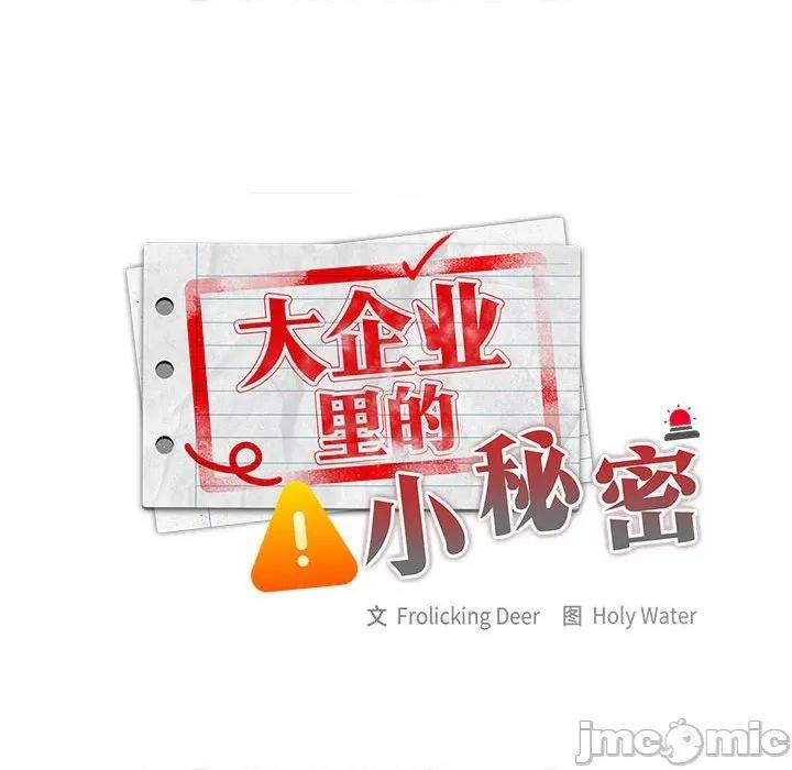 大企业里的小秘密 大企业里的小秘密-大企业里的小秘密 第53话 第110页
