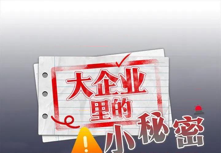 大企业里的小秘密 大企业里的小秘密-大企业里的小秘密 第54话 第1页