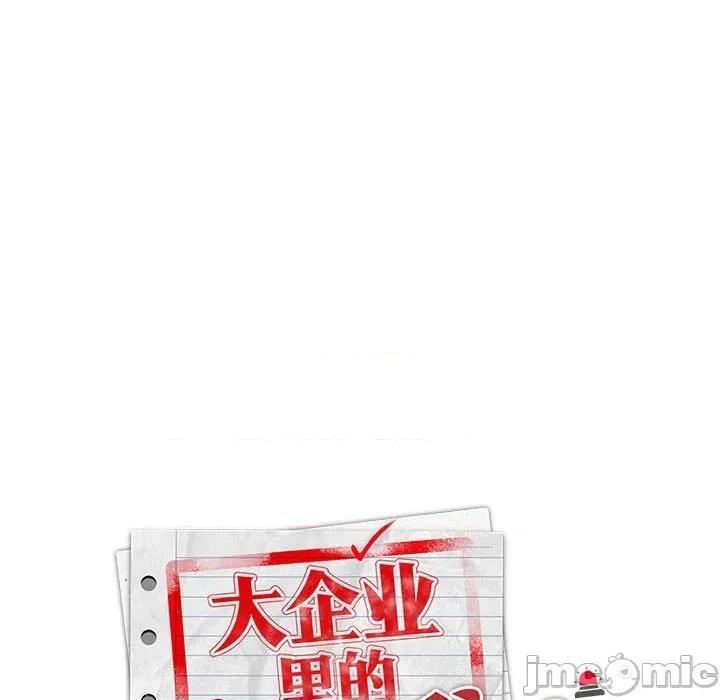 大企业里的小秘密 大企业里的小秘密-大企业里的小秘密 第56话 第125页