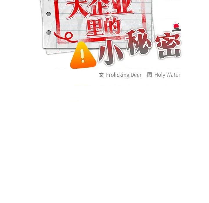 大企业里的小秘密 大企业里的小秘密-大企业里的小秘密 第57话 第79页