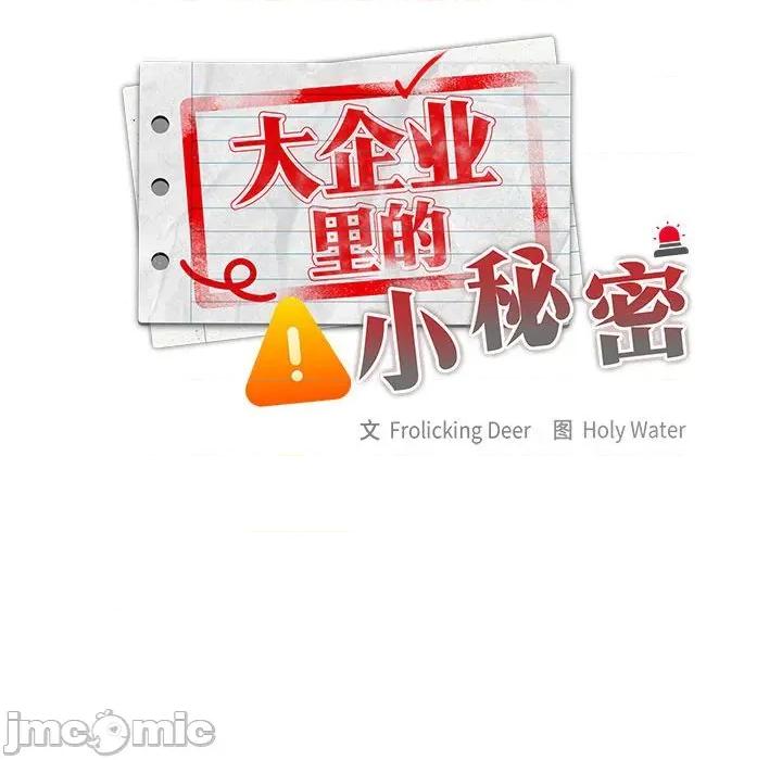 大企业里的小秘密 大企业里的小秘密-大企业里的小秘密 第59话 第105页