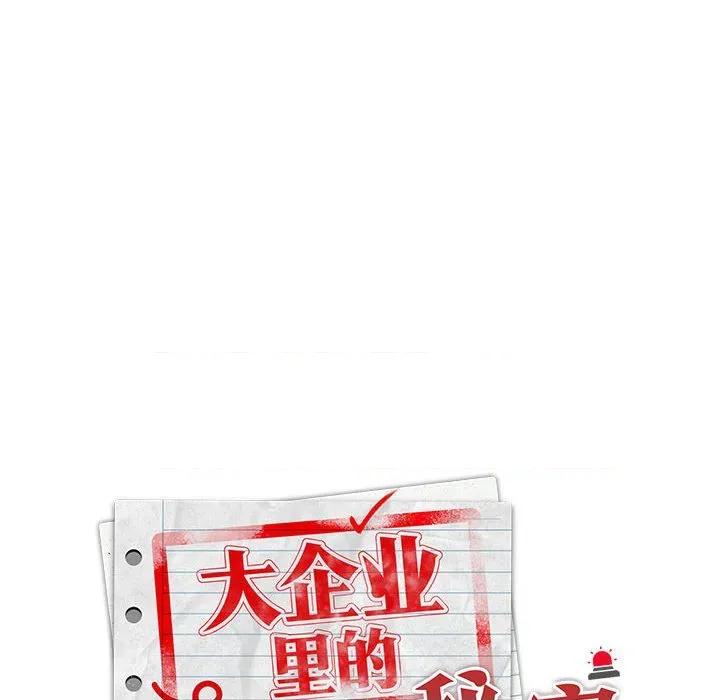 大企业里的小秘密 大企业里的小秘密-大企业里的小秘密 第60话 第81页
