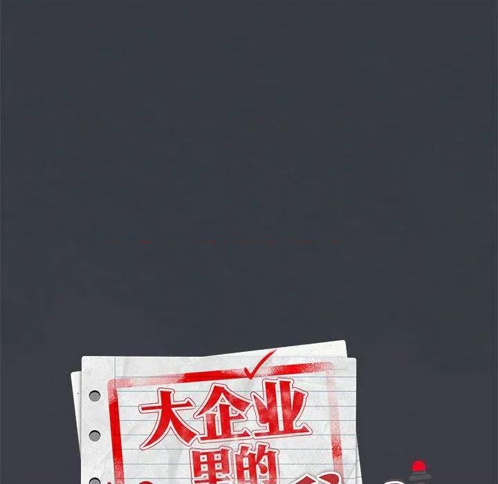 大企业里的小秘密 大企业里的小秘密65 大企业里的小秘密 第69页