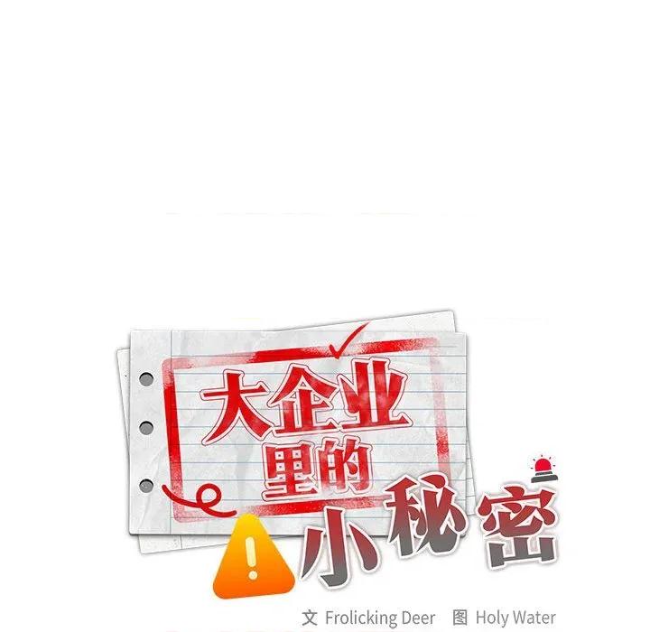 大企业里的小秘密 大企业里的小秘密-大企业里的小秘密 第66话 第103页