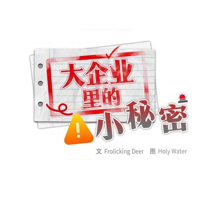 大企业里的小秘密 大企业里的小秘密68 大企业里的小秘密 第33页