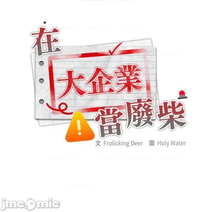 大企业里的小秘密 在大企业当废柴_74 第147页