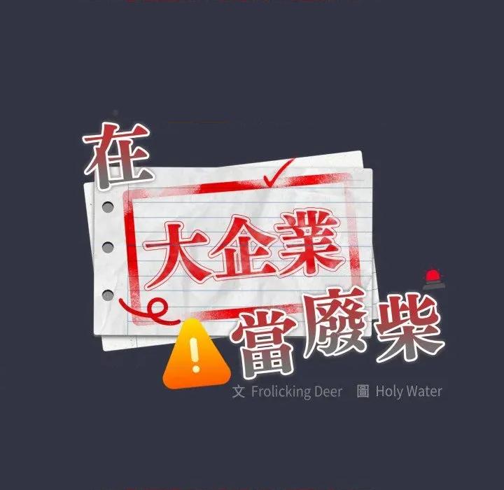 大企业里的小秘密 在大企业当废柴-在大企业当废柴 第76话 第46页