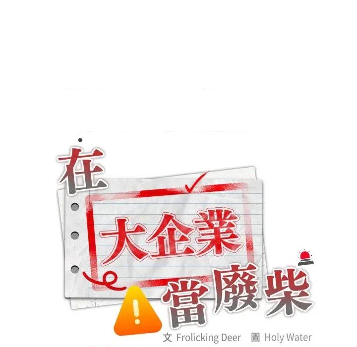 大企业里的小秘密 在大企业当废柴-在大企业当废柴 第78话 第31页