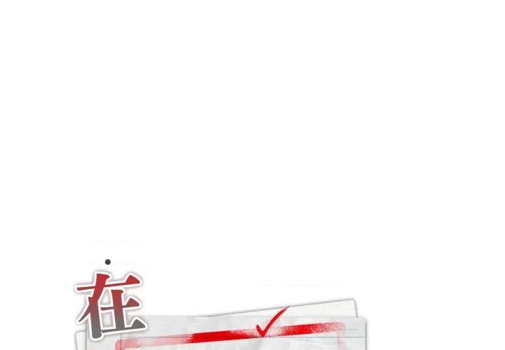 大企业里的小秘密 在大企业当废柴-在大企业当废柴 第79话 第1页