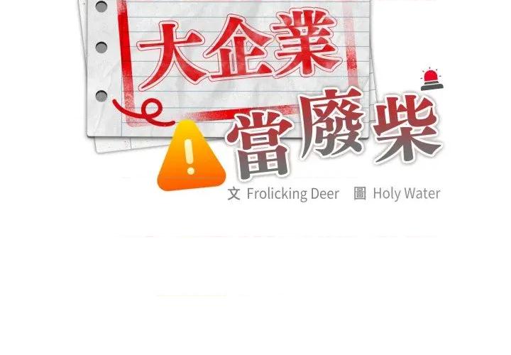 大企业里的小秘密 在大企业当废柴-在大企业当废柴 第79话 第2页