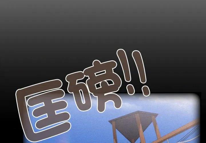 大企业里的小秘密 在大企业当废柴-在大企业当废柴 第80话 第3页
