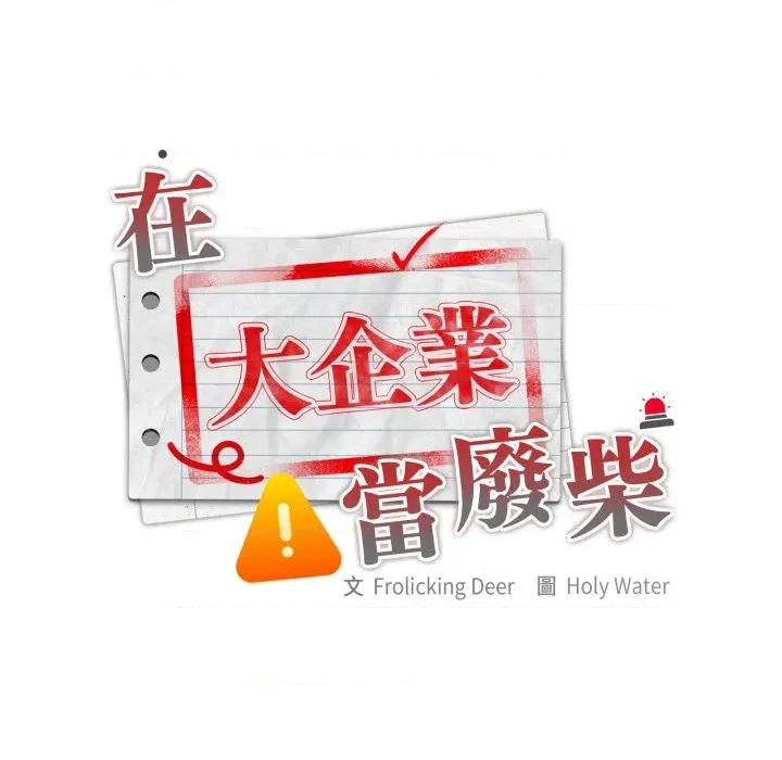 大企业里的小秘密 在大企业当废柴-在大企业当废柴 第80话 第73页