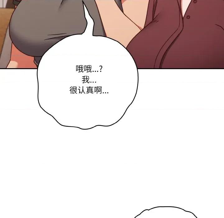 当打工变成甜蜜的负担 天降美差-天降美差 第45话 第87页