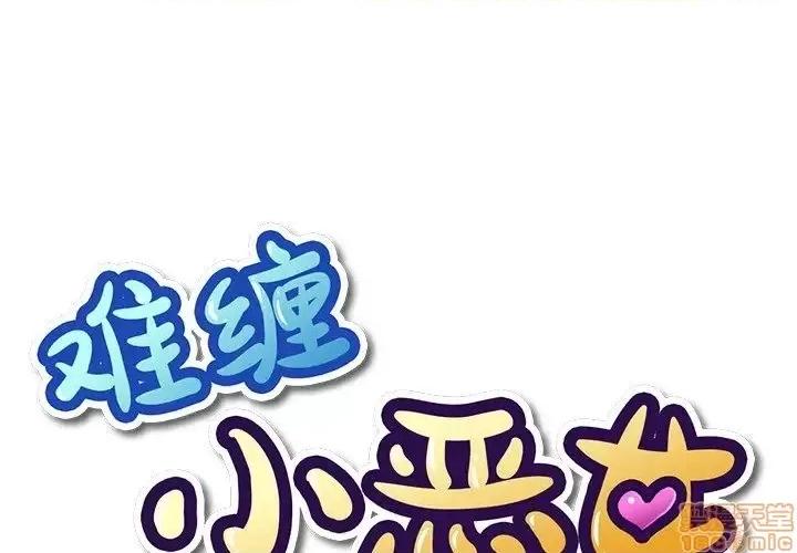 恶女勾勾缠 恶女勾勾缠 12 第1页