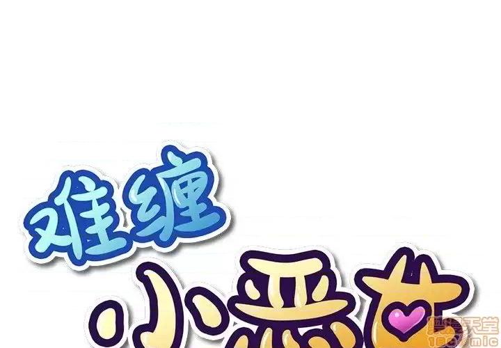 恶女勾勾缠 恶女勾勾缠 15 第1页