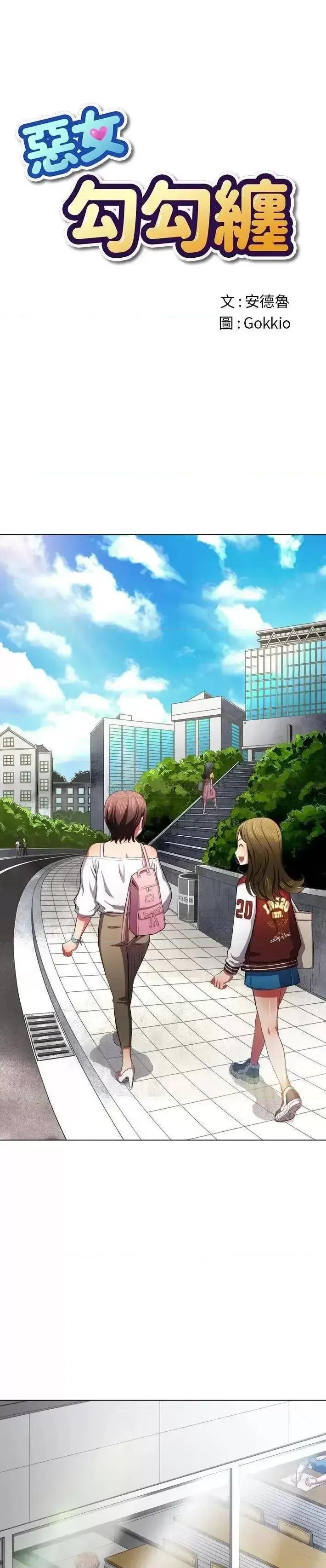 恶女勾勾缠 难缠小恶女第 34 话 第1页