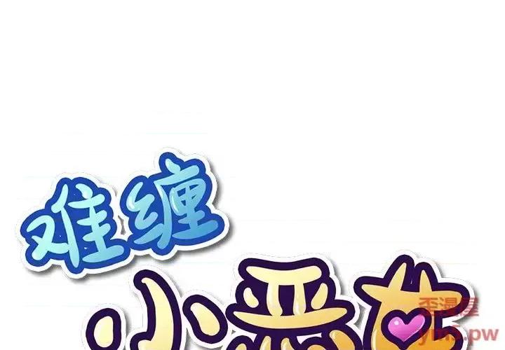 恶女勾勾缠 难缠小恶女第 35 话 第1页