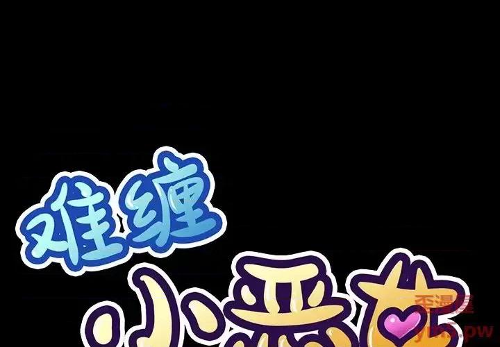 恶女勾勾缠 难缠小恶女第 36 话 第1页