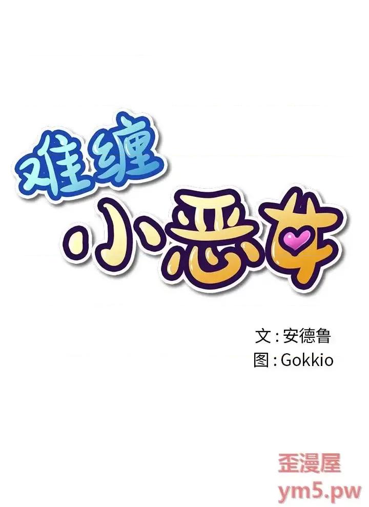 恶女勾勾缠 难缠小恶女第 40 话 第1页