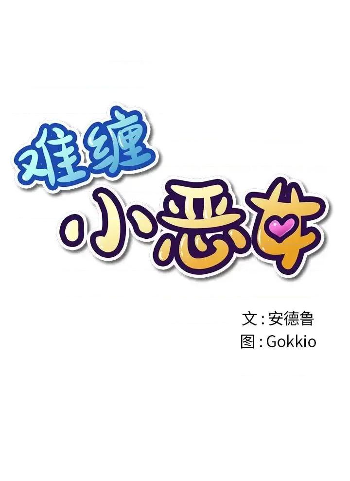 恶女勾勾缠 难缠小恶女第 42 话 第1页