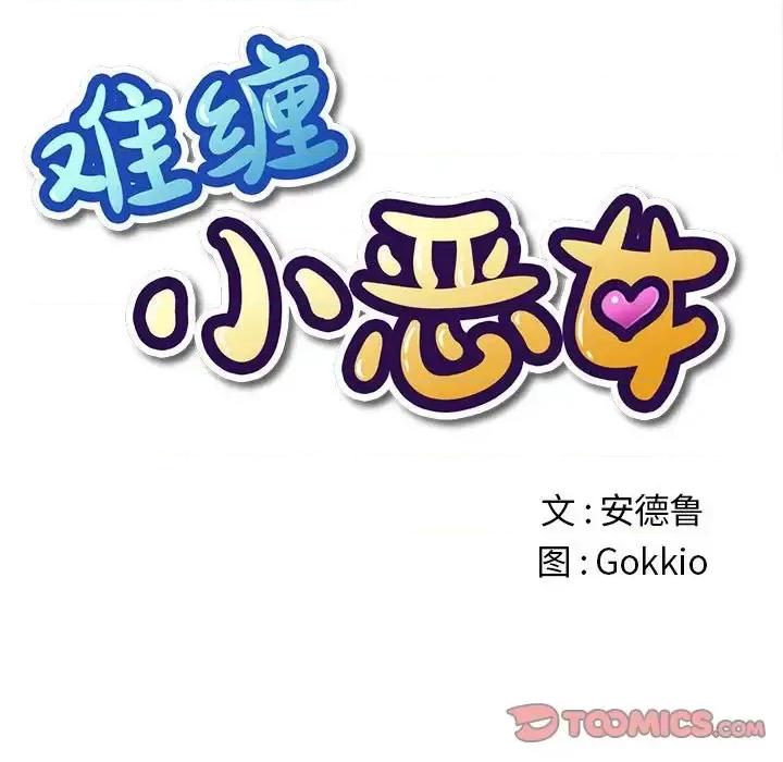 恶女勾勾缠 难缠小恶女第 44 话 第12页