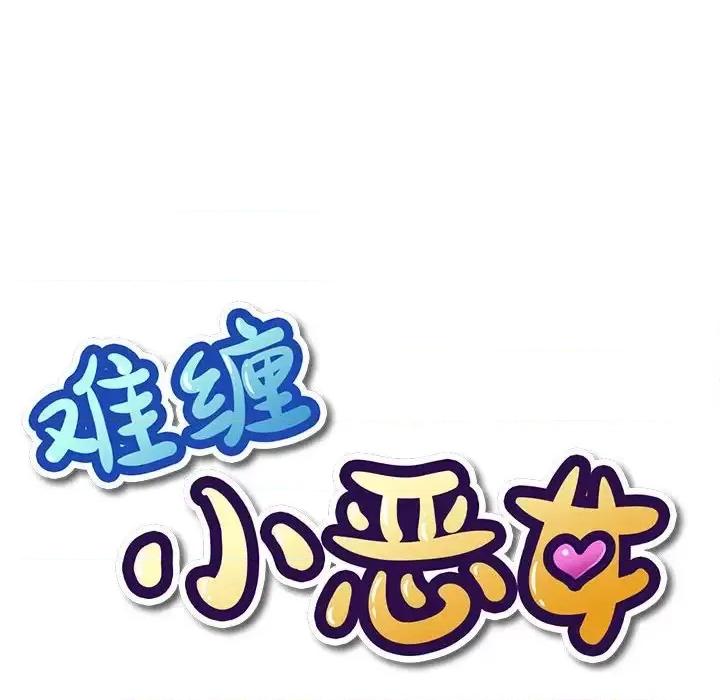 恶女勾勾缠 难缠小恶女第 45 话 第19页