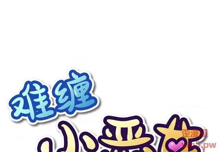 恶女勾勾缠 难缠小恶女第 48 话 第1页