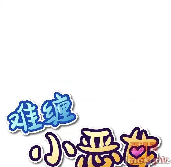 恶女勾勾缠 难缠小恶女第 49 话 第10页