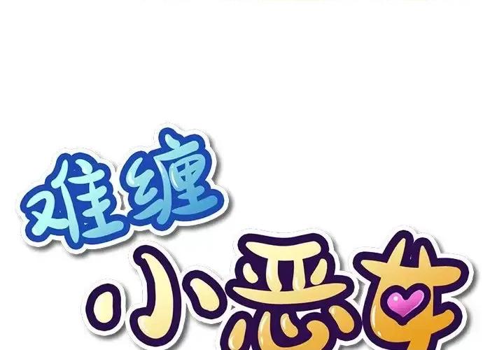 恶女勾勾缠 难缠小恶女第 52 话 第1页