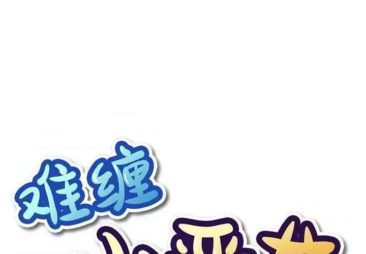 恶女勾勾缠 难缠小恶女第 57 话 第1页