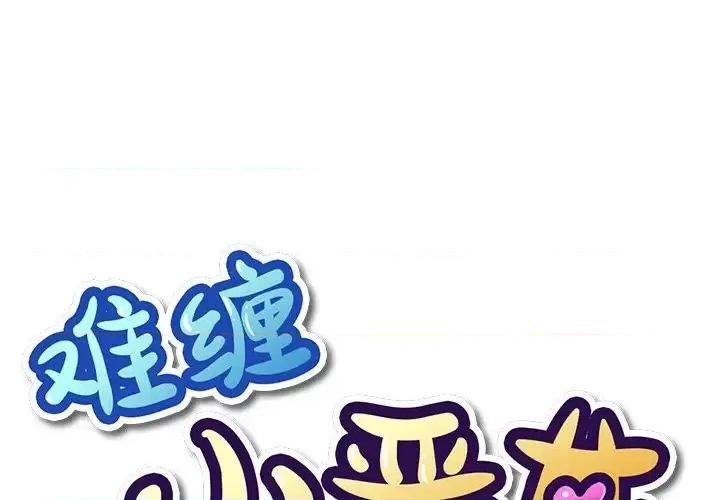 恶女勾勾缠 难缠小恶女第 59 话 第1页