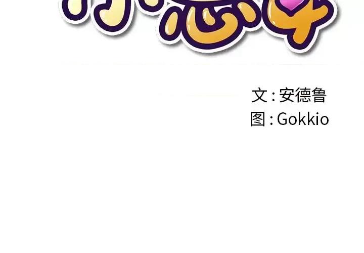 恶女勾勾缠 难缠小恶女第 59 话 第2页