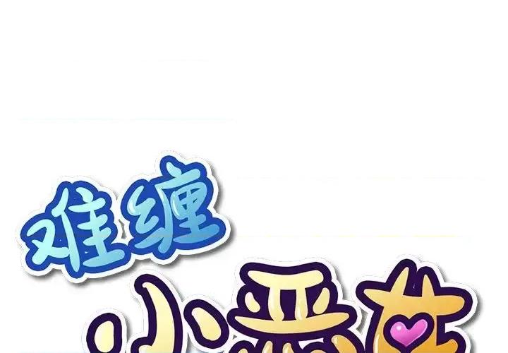 恶女勾勾缠 难缠小恶女第 62 话 第1页