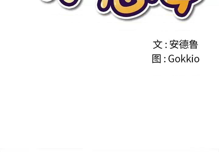 恶女勾勾缠 难缠小恶女第 92 话 第2页
