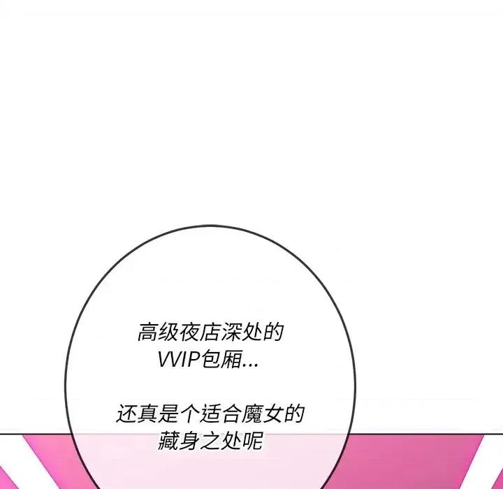 恶女勾勾缠 难缠小恶女第 93 话 第139页
