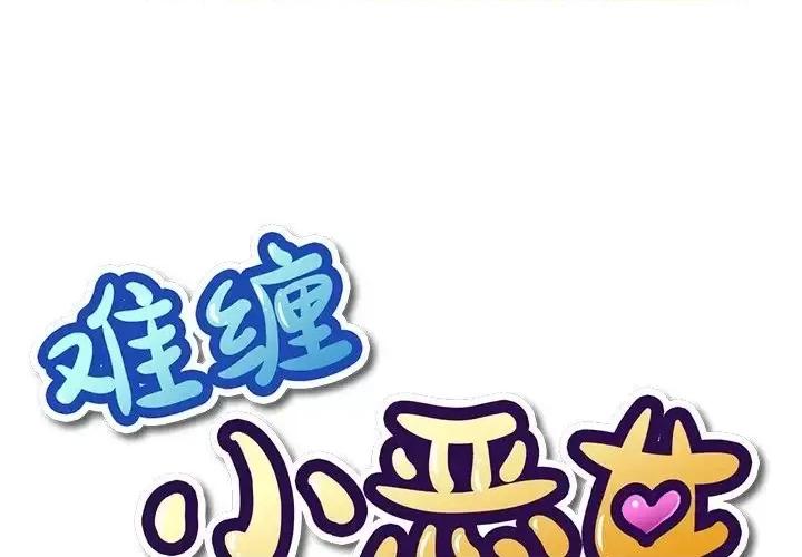 恶女勾勾缠 难缠小恶女第 99 话 第1页
