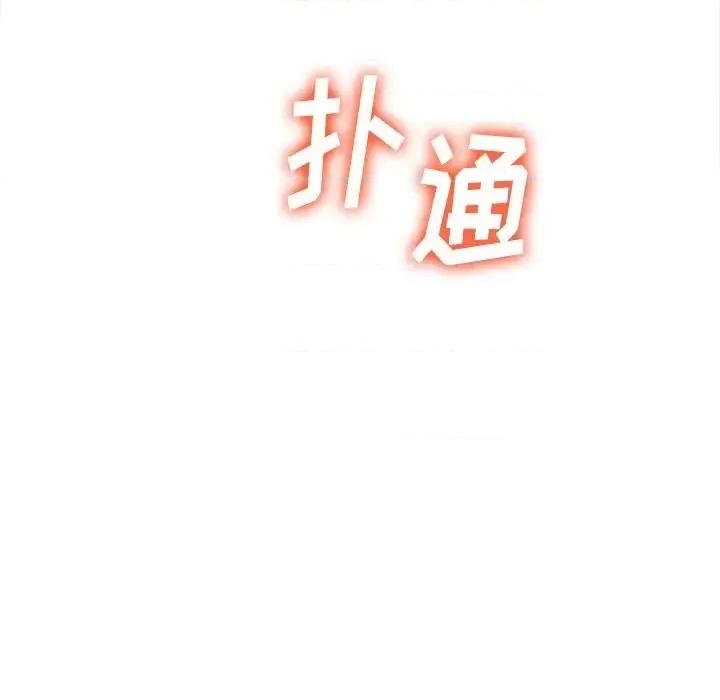 恶女勾勾缠 难缠小恶女第 100 话 第134页