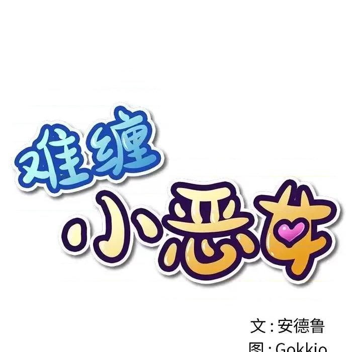 恶女勾勾缠 难缠小恶女第 105 话 第24页