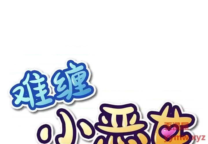 恶女勾勾缠 难缠小恶女第 111 话 第1页