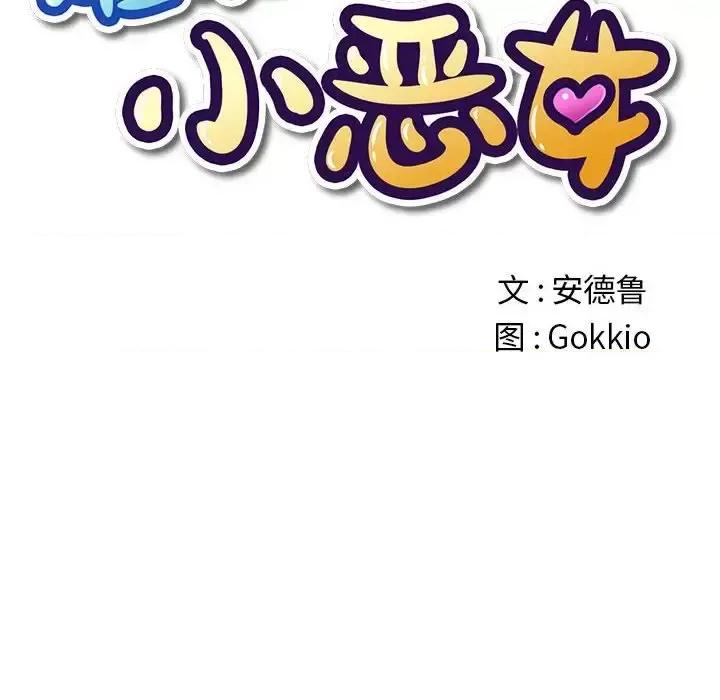 恶女勾勾缠 难缠小恶女第 116 话 第6页