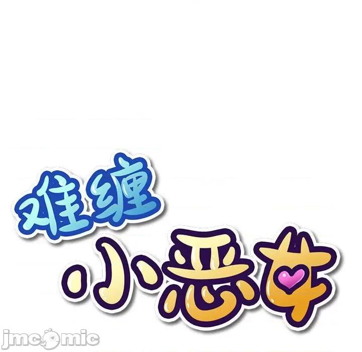恶女勾勾缠 难缠小恶女第 121 话 第20页