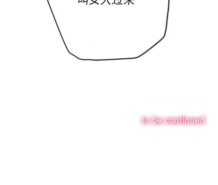 恶女勾勾缠 难缠小恶女第 130 话 第176页