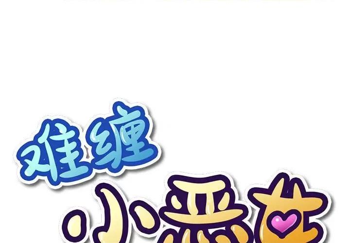 恶女勾勾缠 难缠小恶女第 154 话 第1页