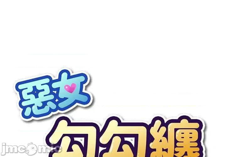 恶女勾勾缠 恶女勾勾缠-第 172 话 第1页